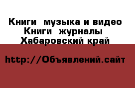 Книги, музыка и видео Книги, журналы. Хабаровский край